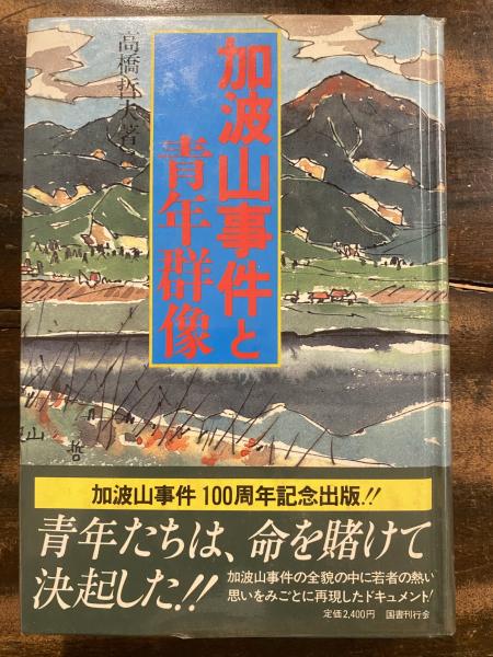 福袋特集 2024 加波山事件と青年群像(高橋哲夫 著) / 古本、中古本、古書籍の 日本ノンフィクション