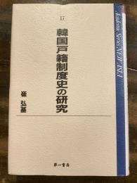 韓国戸籍制度史の研究