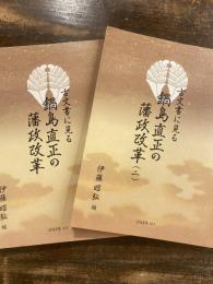 古文書に見る鍋島直正の藩政改革 1・2  2冊揃