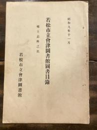 若松市立會津圖書館圖書目録