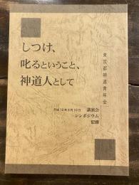 しつけ、叱るということ、神道人として　東京都神道青年会 講演会シンポジウム記録