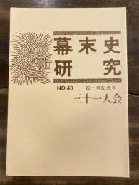 幕末史研究　No.40 四十号記念号