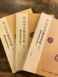 村山市史編集資料　第3号～第5号 (楯岡笠原家文書 其の1～其の3)  3冊