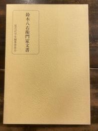 鈴木八右衛門家文書
