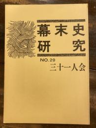 幕末史研究 No.29