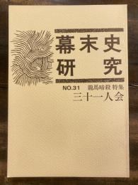 幕末史研究 No.31 龍馬暗殺特集