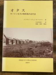 オタス : サハリン北方少数民族の近代史