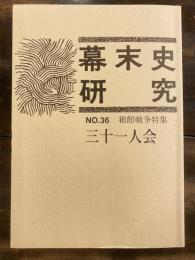 幕末史研究 No.36 箱館戦争特集