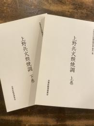 上野兵火類焼調　上下2冊揃