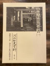 西里村関係文書(1)　河北町史資料第18号 藻鯰亭文庫・逸見庄左衛門家関係文書