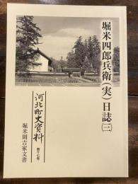 堀米四郎兵衛(実)日記　河北町史資料第17号　堀米則吉家文書