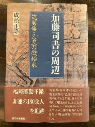 加藤司書の周辺 : 筑前藩・乙丑の獄始末