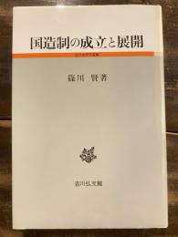 国造制の成立と展開