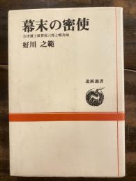 幕末の密使 : 会津藩士雑賀孫六郎と蝦夷地