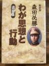 わが思想と行動 : 遺稿集 新装版.
