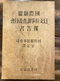 国際聯盟日支紛争調査委員会報告書