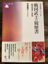 戦国武士の履歴書 : 「戦功覚書」の世界