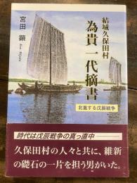 為貴一代摘書 : 結城久保田村 : 北進する戊辰戦争