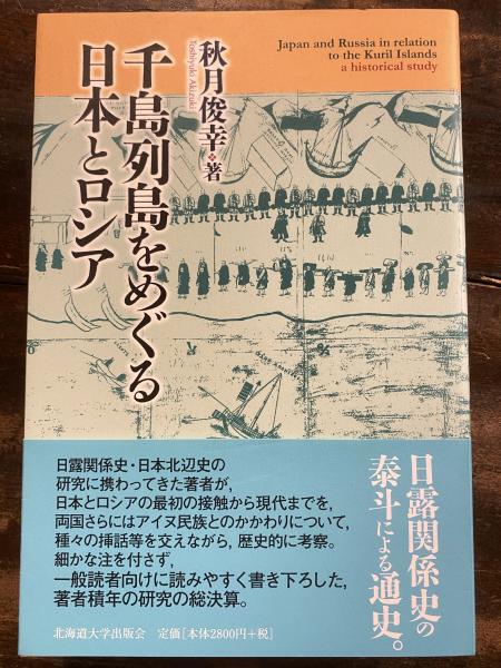 千島列島をめぐる日本とロシア sGnEMbnNAq, 本、雑誌、コミック - www.ruledigitally.com