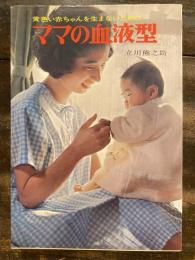 ママの血液型 : 黄色い赤ちゃんを生まないために