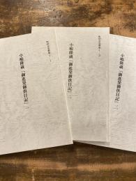 小嶋隆蔵「御進発御供日記」　1～3　　3冊