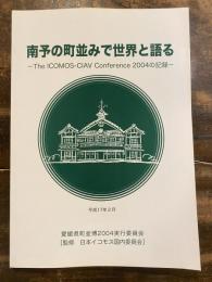 南予の町並みで世界と語る : the ICOMOS-CIAV conference 2004の記録