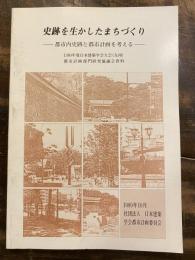 史跡を生かしたまちづくり : 都市内史跡と都市計画を考える