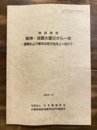 阪神・淡路大震災から一年 : 建築および都市の防災性向上へ向けて : 特別研究