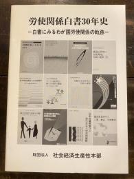 労使関係白書30年史 : 白書にみるわが国労使関係の軌跡