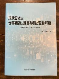 現代日本の世帯構造と就業形態の変動解析 : 公的統計のミクロ統計活用序説　　CD未開封