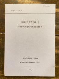 諸家経営文書目録