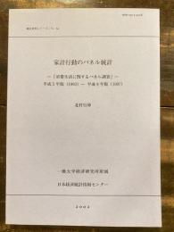 家計行動のパネル統計 : 消費生活に関するパネル調査 : 平成5年版(1993)-平成9年版(1997)