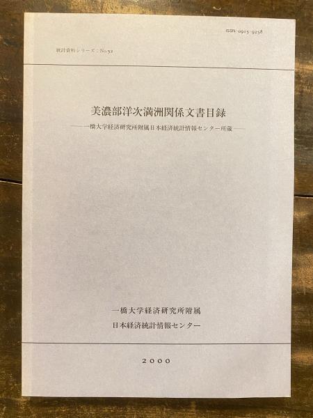 美濃部洋次満州関係文書目録 : 一橋大学経済研究所附属日本経済統計 