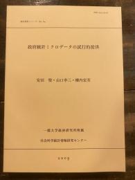 政府統計ミクロデータの試行的提供