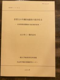 世帯主の年齢各歳別の家計収支 : 全国消費実態調査の独自集計結果