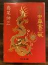 絵本中華食三昧 ＜旺文社文庫＞