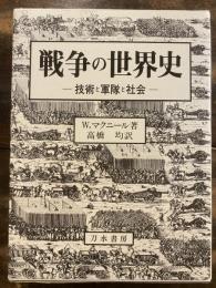 戦争の世界史 : 技術と軍隊と社会