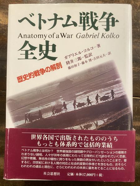 ベトナム戦争全史 歴史的戦争の解剖 上製/社会思想社/ガブリエル・コルコ（単行本） ベトナム戦争全史 : 歴史的戦争の解剖(ガブリエル・コルコ 著 ; 陸井