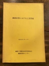 繊維産業における工賃問題