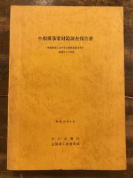 小規模事業対策調査報告書　地場産業における小規模事業者等の実態および指針