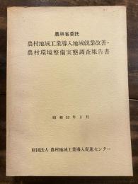 農村地域工業導入地域就業改善・農村環境整備実態調査報告書