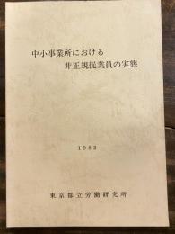 中小事業所における非正規従業員の実態