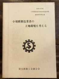 小規模製造業者の立地環境を考える