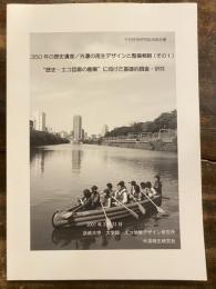 350年の歴史遺産/外濠の再生デザインと整備戦略(1) "歴史・エコ回廊の創案"に向けた基礎的調査・研究