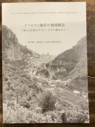 アマルフィ海岸の地域構造　海と山を結ぶテリトーリオの視点から