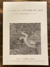 シーレ川とブレンタ川の流域に関する研究 : ヴェネツィアを支える水のテリトーリオ