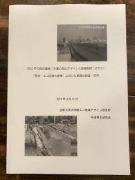 350年の歴史遺産/外濠の再生デザインと整備戦略(3) "歴史・エコ回廊の創案"に向けた基礎的調査・研究