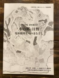 水の郷・日野 用水路再生へのまなざし : 2006年度日野の用水路再生共同研究プロジェクト年度末報告書