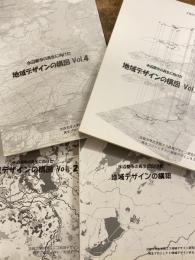 水辺都市の再生に向けた地域デザインの構築 (1)～(4) 4冊