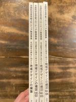 水辺都市の再生に向けた地域デザインの構築 (1)～(4) 4冊